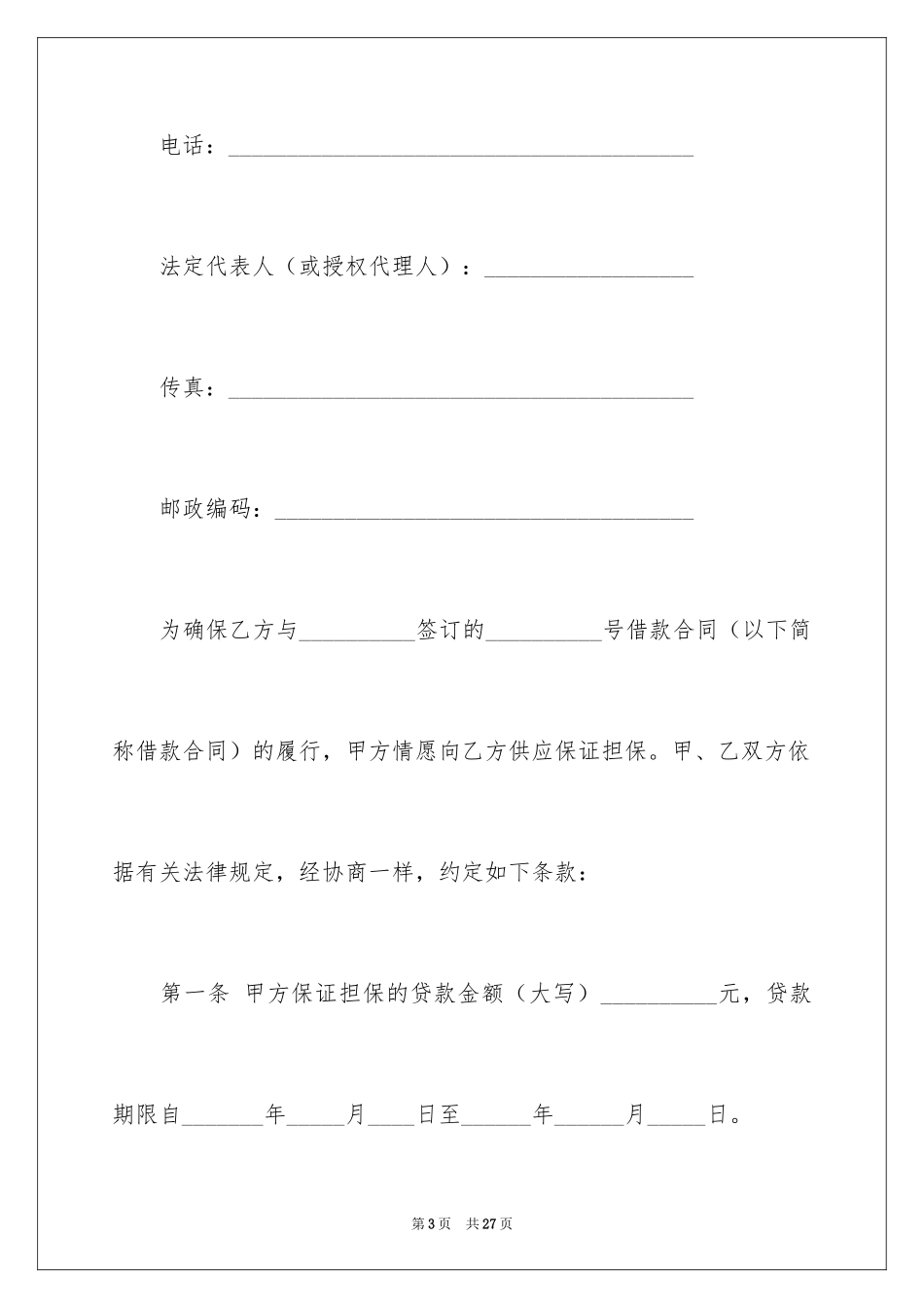 2024中国建设银行合同_29_第3页