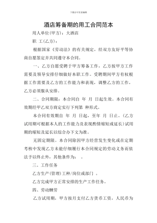 酒店筹备期的用工合同范本