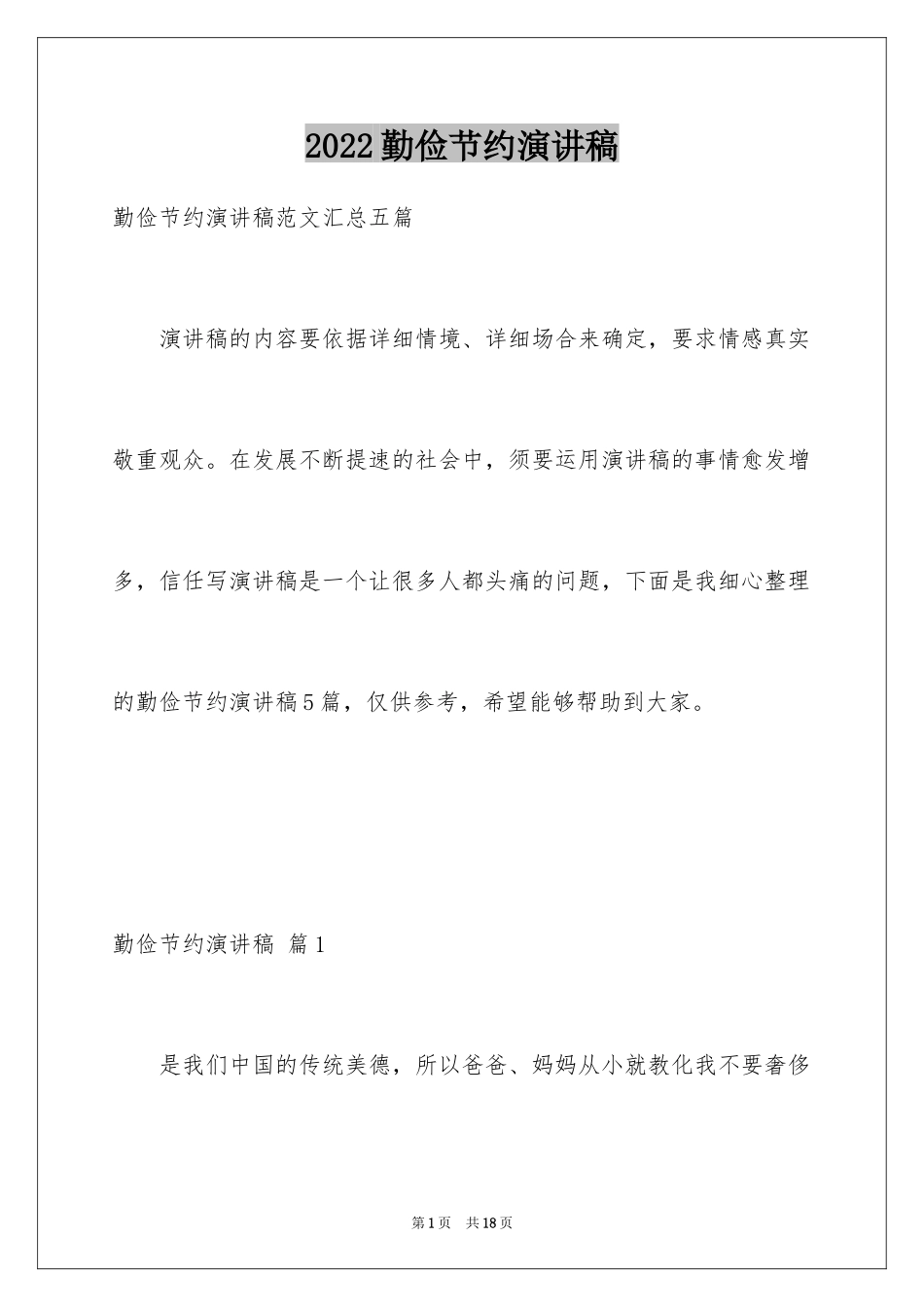 2024勤俭节约演讲稿_392_第1页