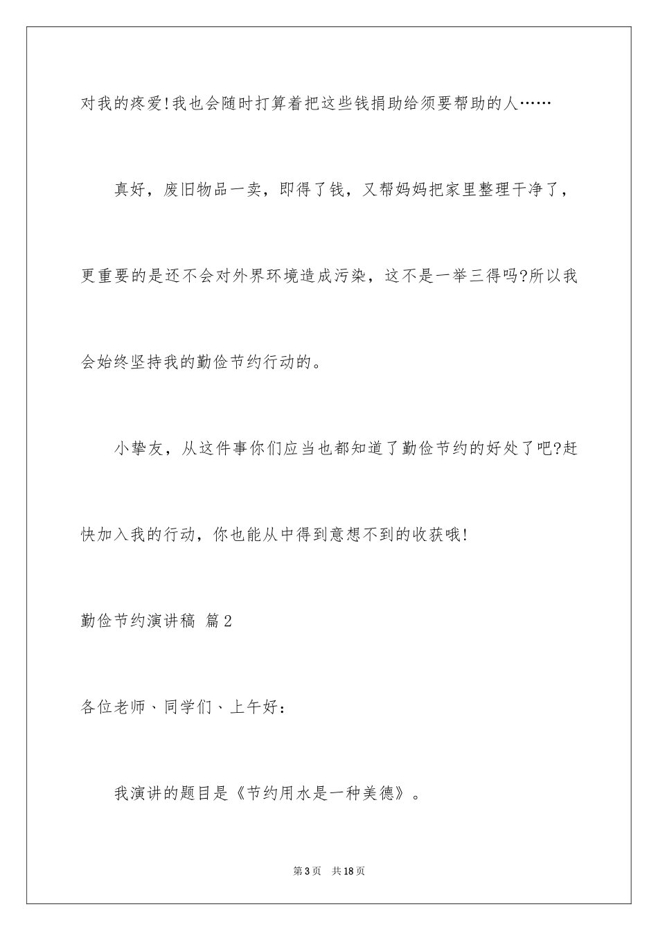 2024勤俭节约演讲稿_392_第3页