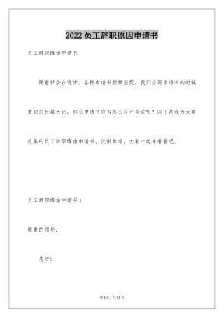 2024员工辞职原因申请书_1