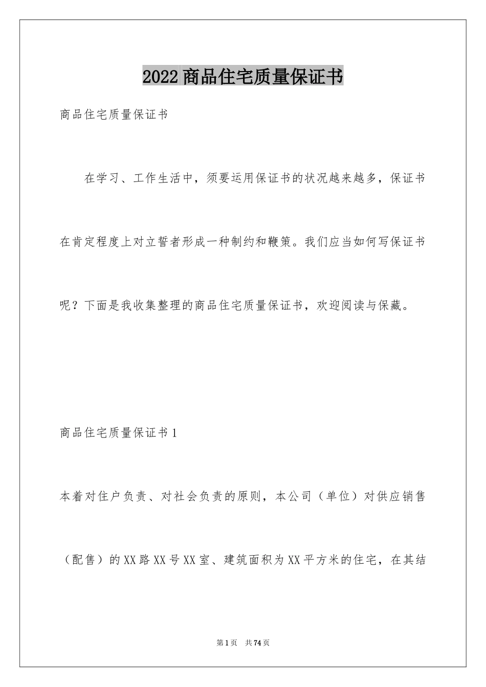 2024商品住宅质量保证书_第1页