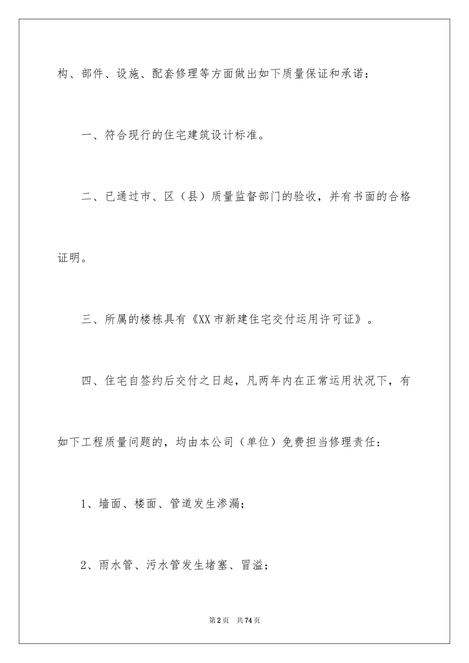 2024商品住宅质量保证书_第2页