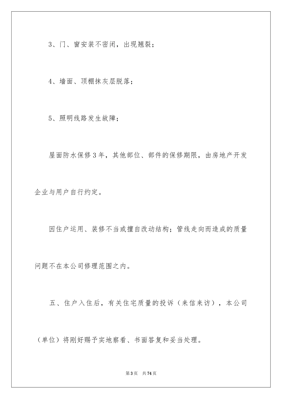 2024商品住宅质量保证书_第3页