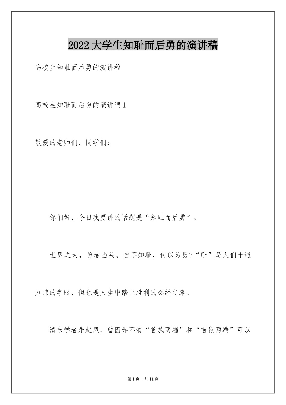 2024大学生知耻而后勇的演讲稿_第1页