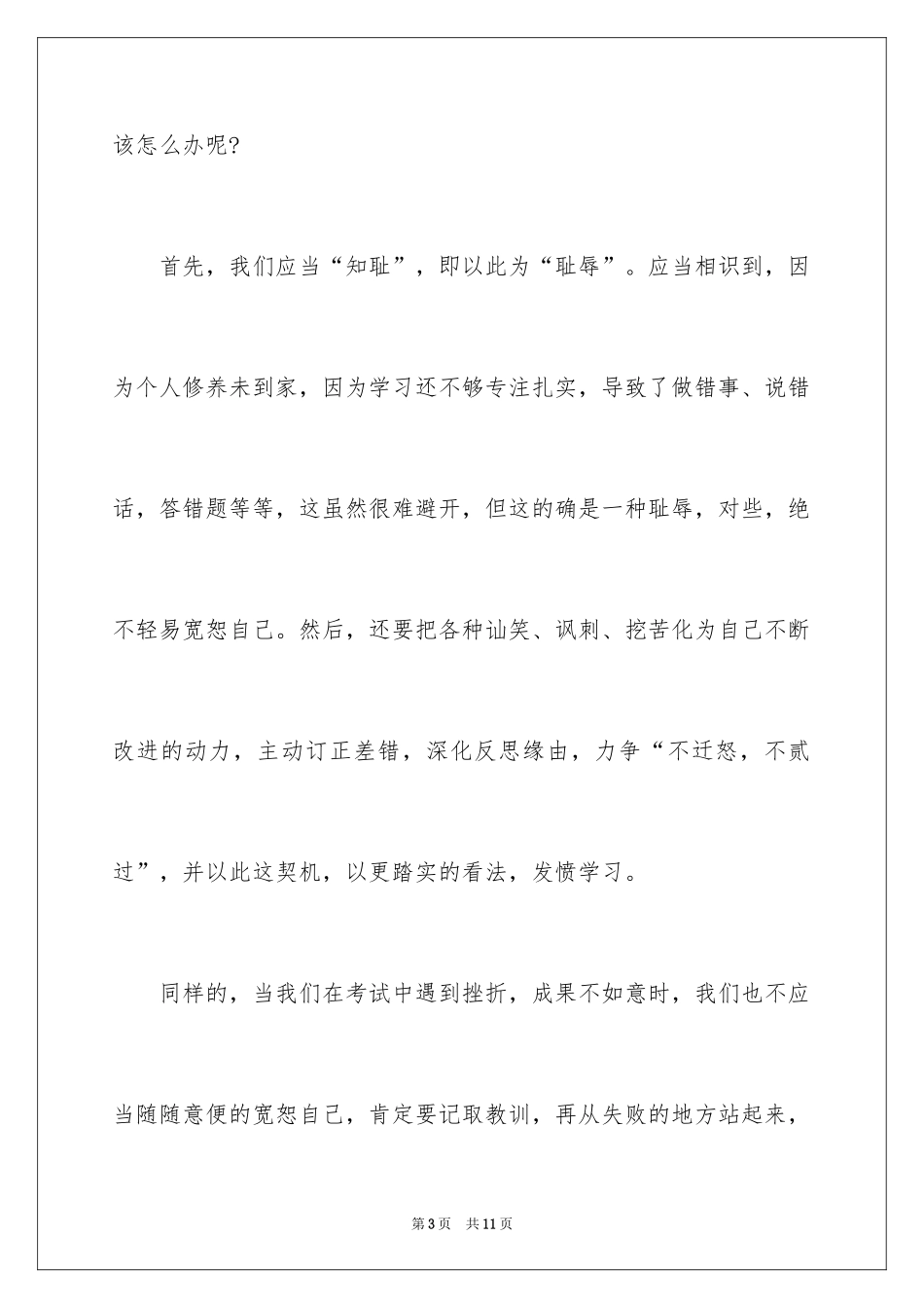 2024大学生知耻而后勇的演讲稿_第3页