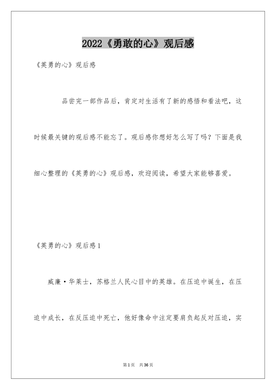 2024《勇敢的心》观后感_第1页