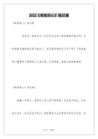 2024《勇敢的心》观后感