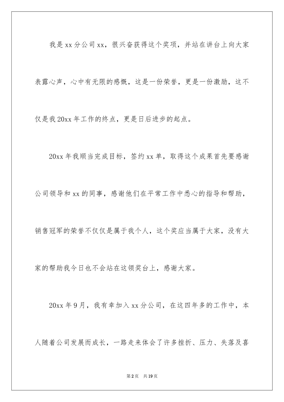 2024优秀员工获奖感言发言稿_27_第2页
