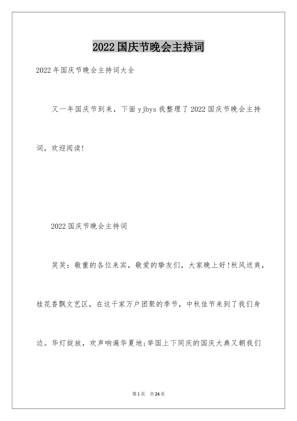 2024国庆节晚会主持词_1_第1页