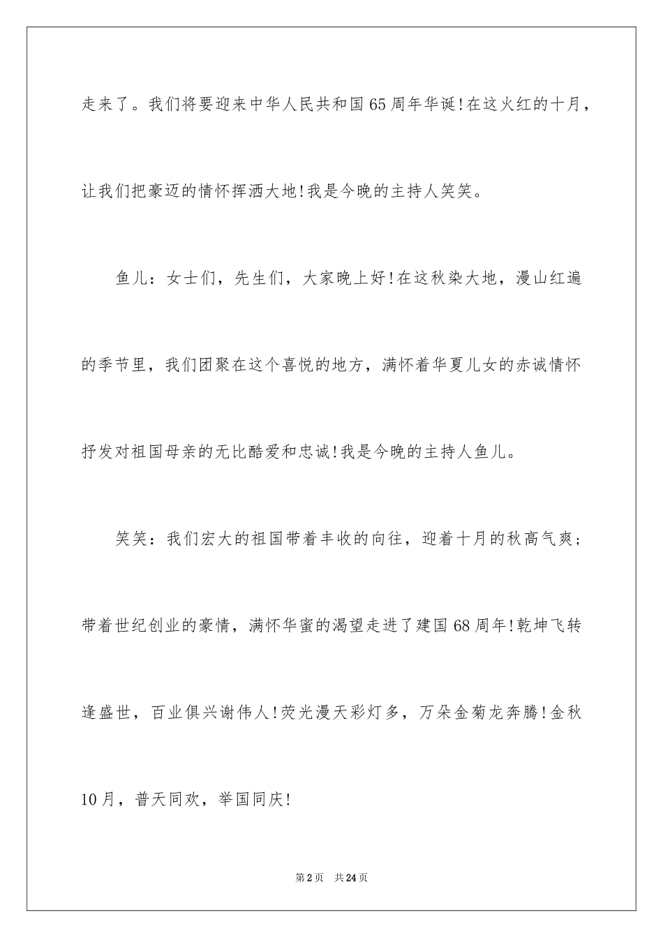 2024国庆节晚会主持词_1_第2页