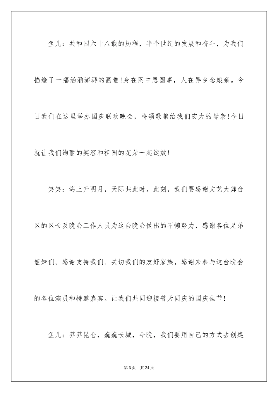 2024国庆节晚会主持词_1_第3页