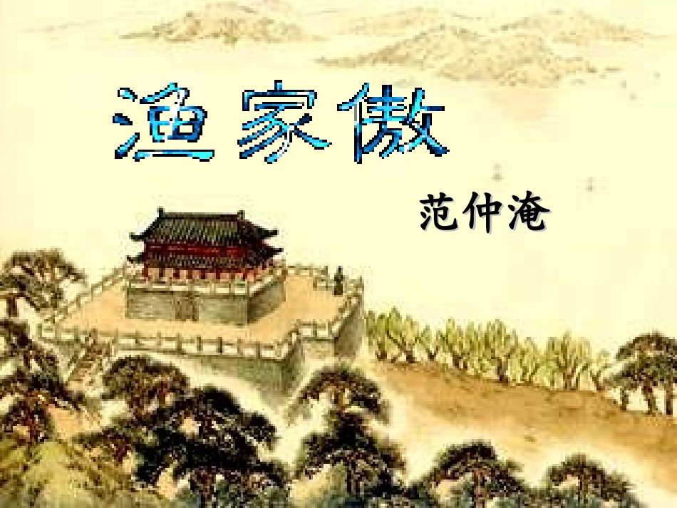 渔家傲 秋思 ppt_第1页