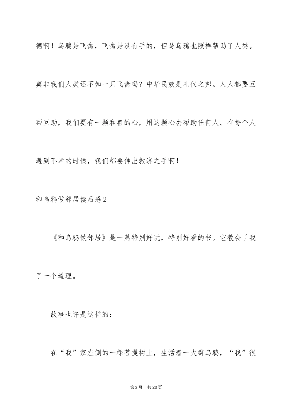 2024和乌鸦做邻居读后感_1_第3页