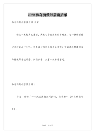 2024和乌鸦做邻居读后感_1
