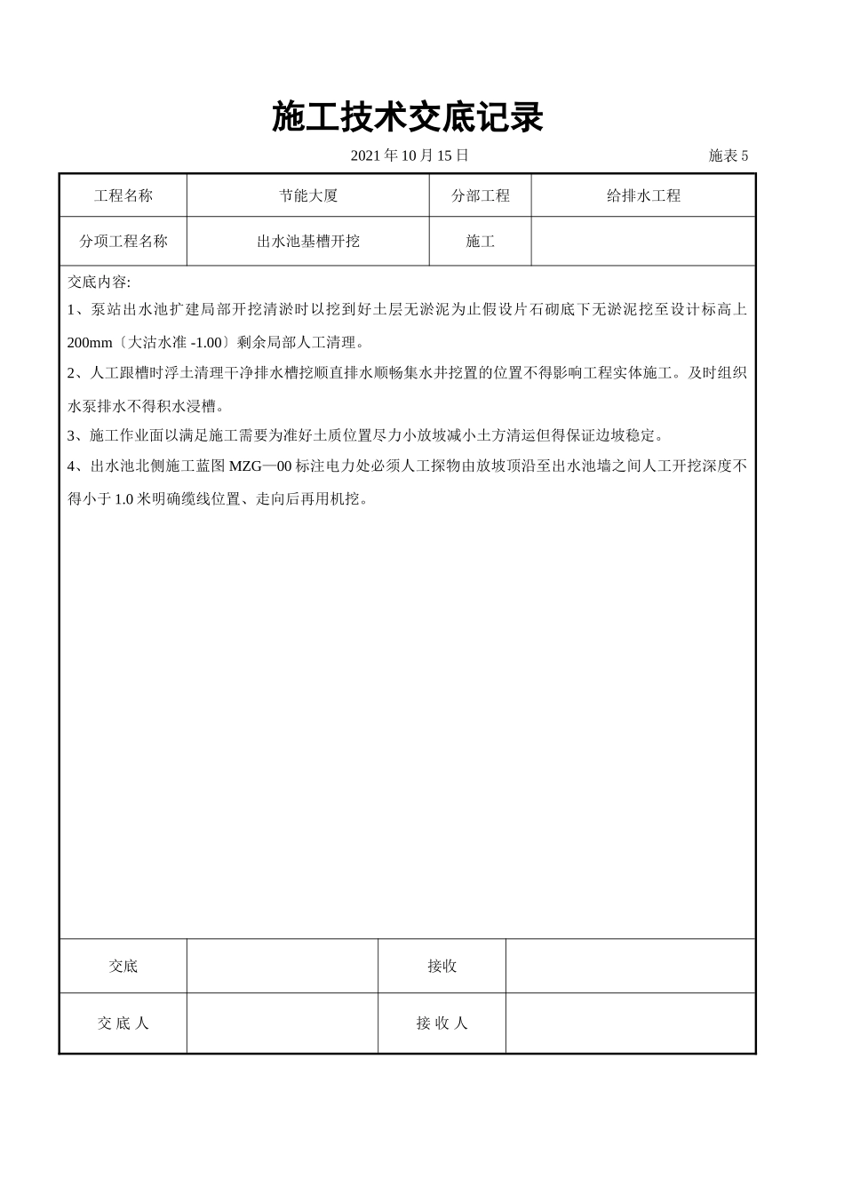 出水池基槽开挖交底_第1页