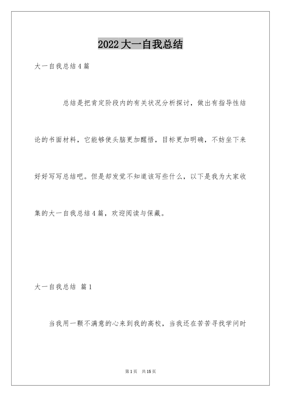 2024大一自我总结_11_第1页