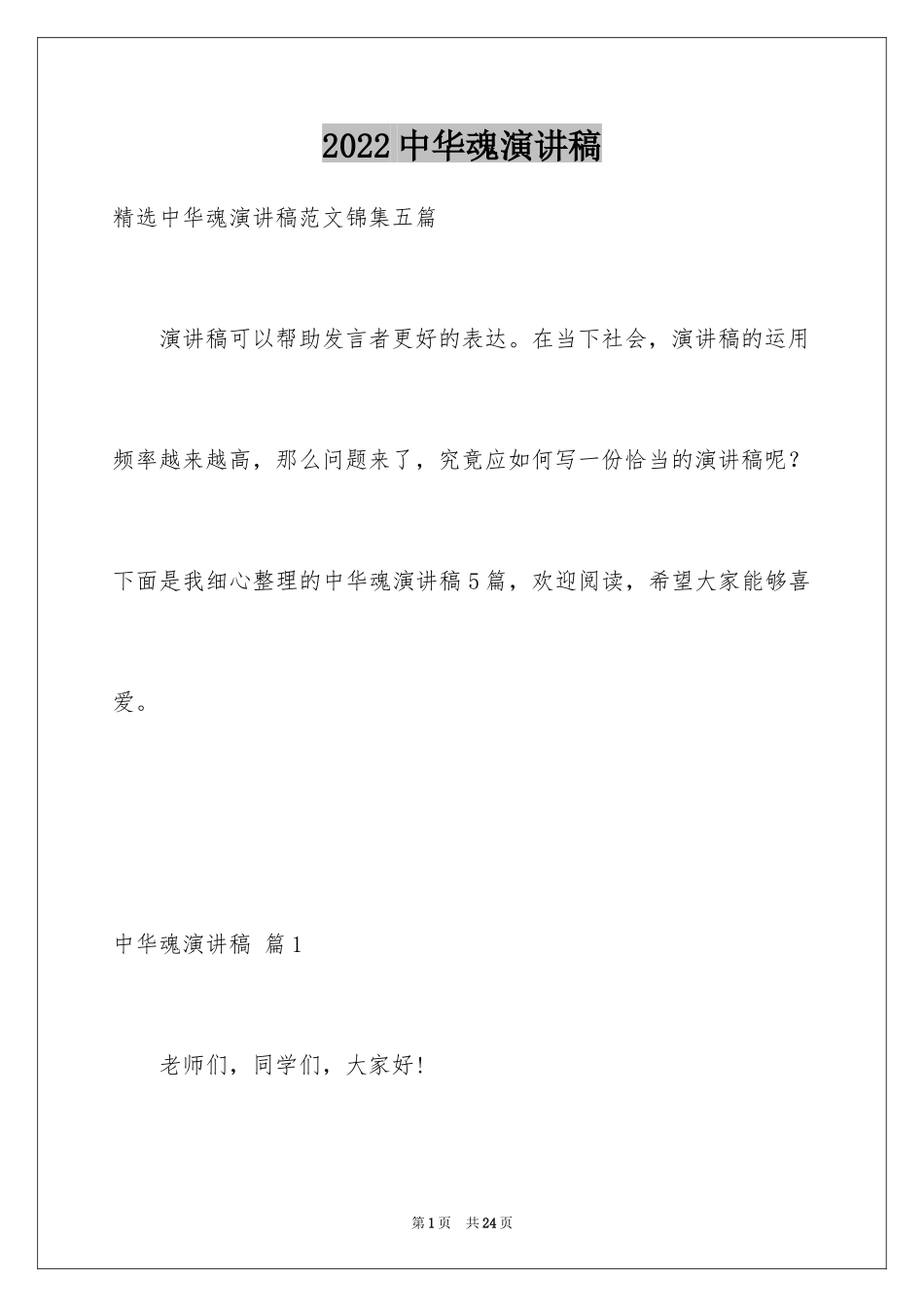 2024中华魂演讲稿_104_第1页