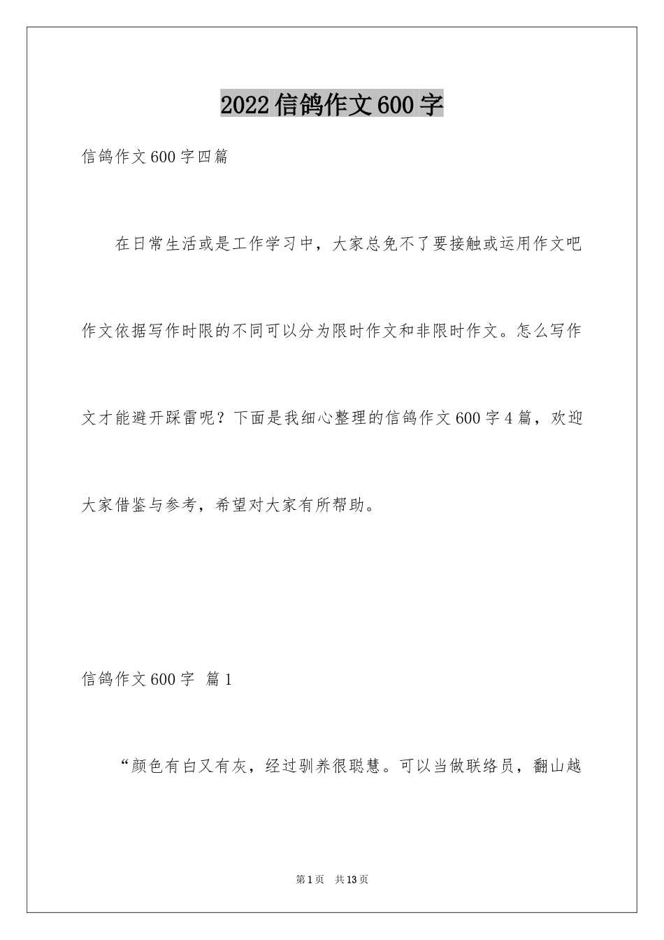 2024信鸽作文600字_第1页