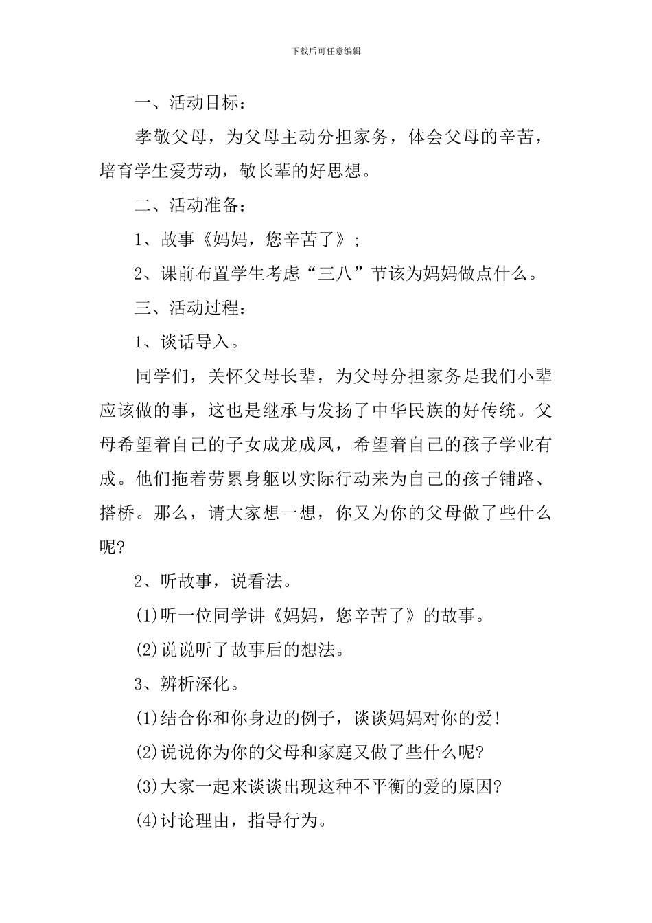 妇女节主题班会教案5篇_第3页