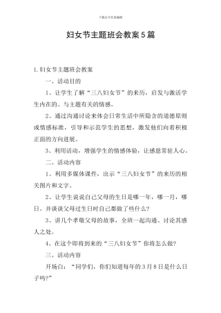 妇女节主题班会教案5篇