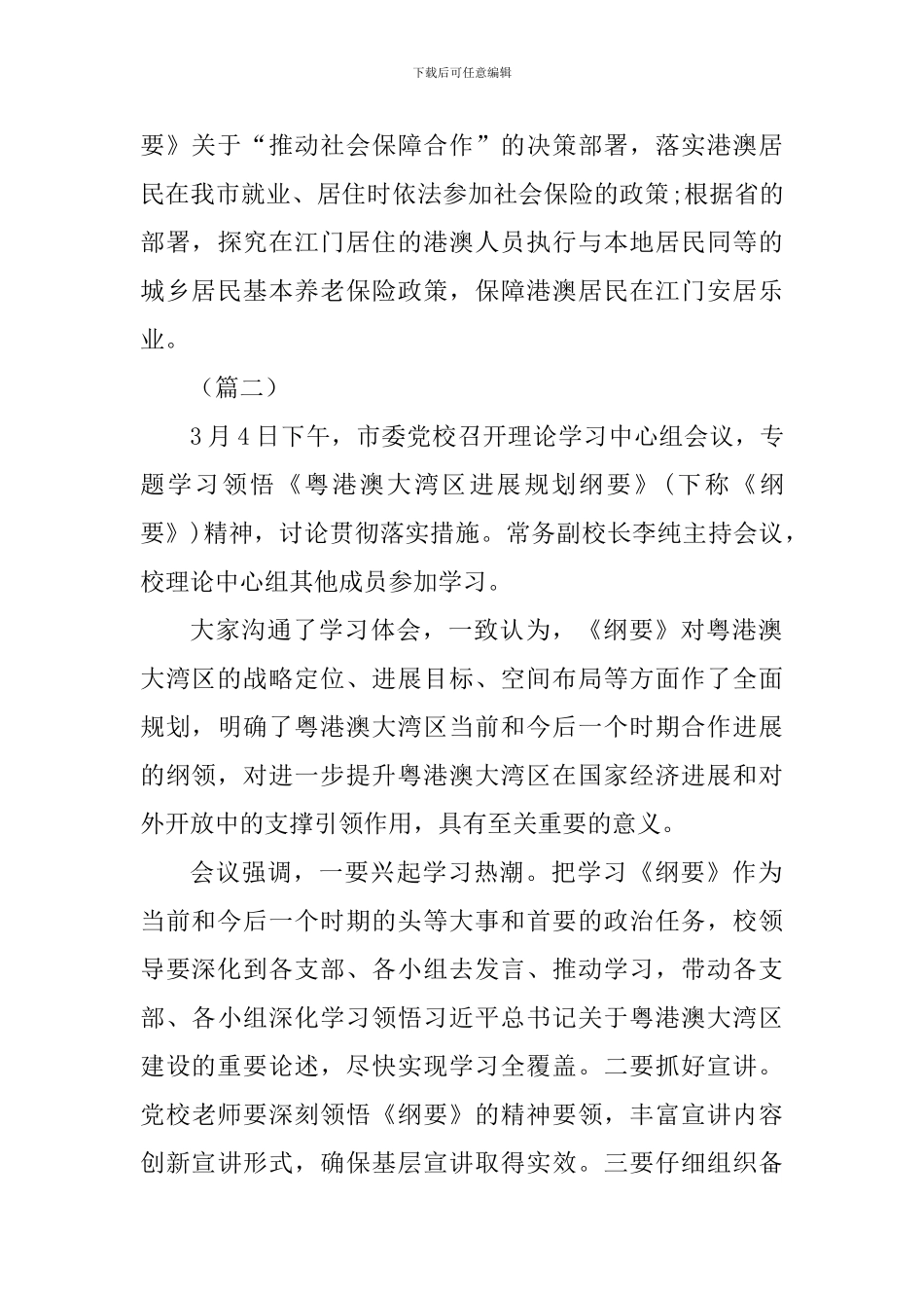 《粤港澳大湾区发展规划纲要》专题学习会十四篇_第3页