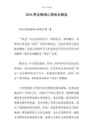 2024两会精神心得体会精选