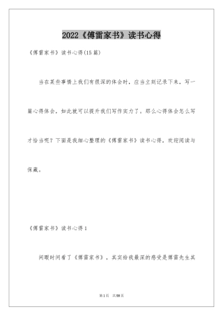 2024《傅雷家书》读书心得_3