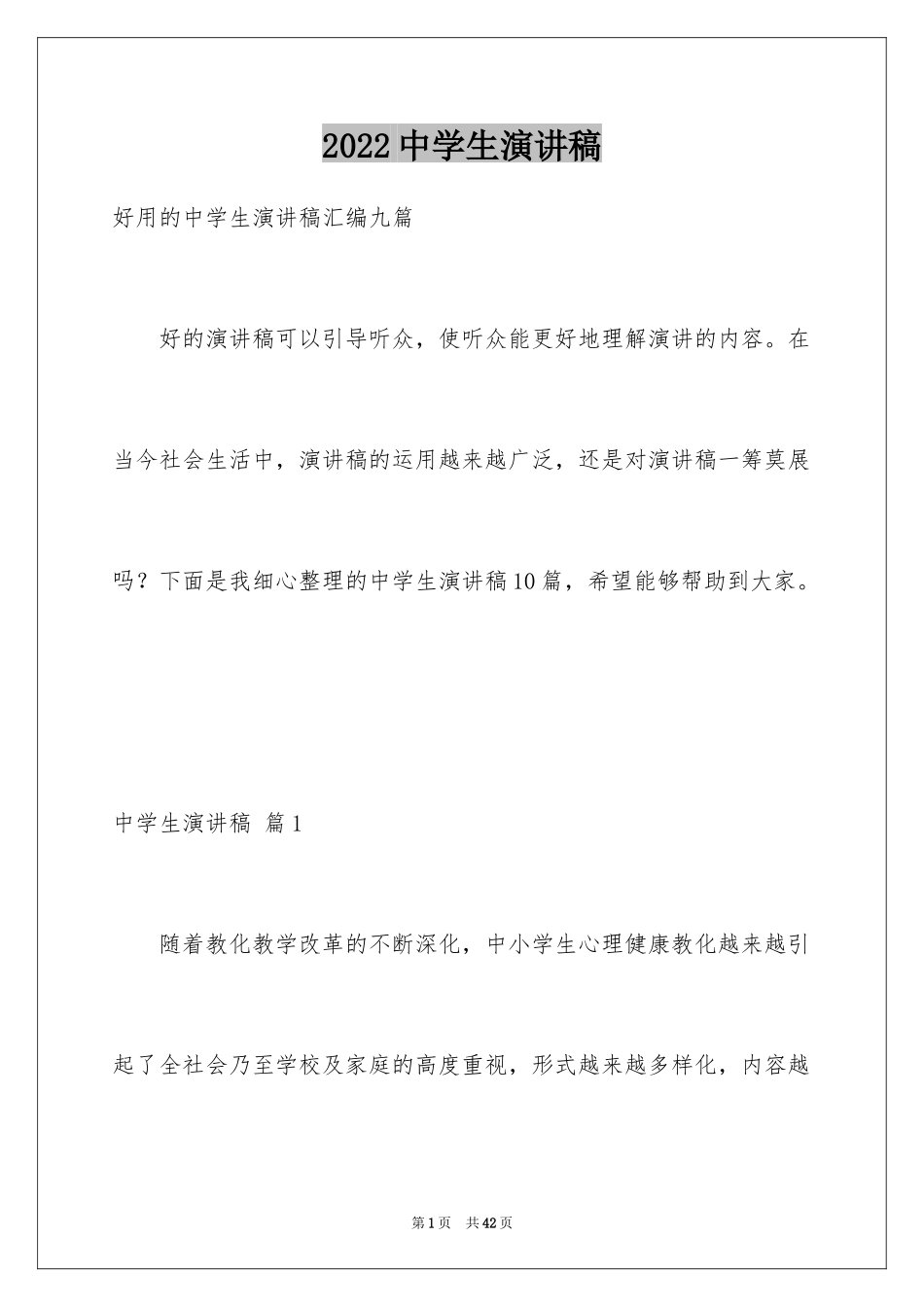 2024中学生演讲稿_1317_第1页