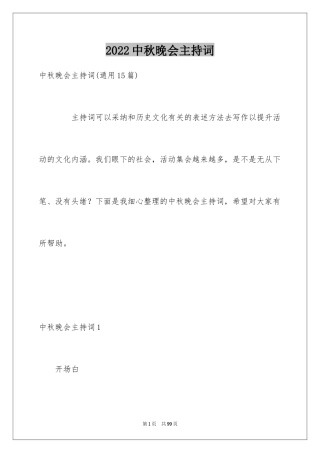 2024中秋晚会主持词_98