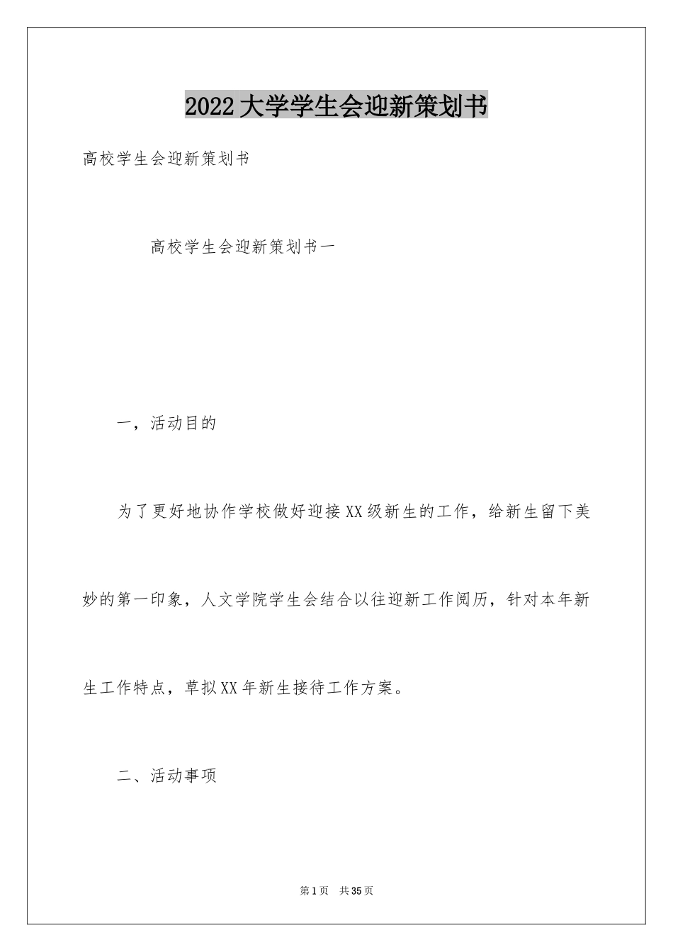 2024大学学生会迎新策划书_第1页