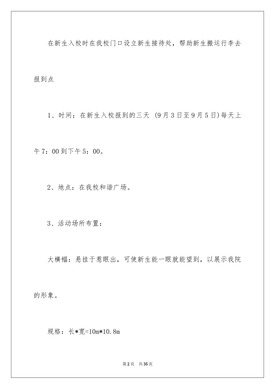 2024大学学生会迎新策划书_第2页