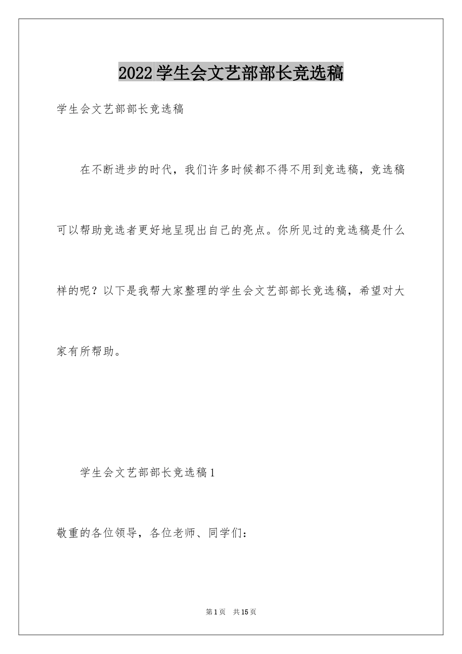 2024学生会文艺部部长竞选稿_第1页