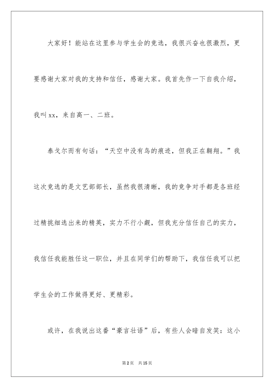 2024学生会文艺部部长竞选稿_第2页