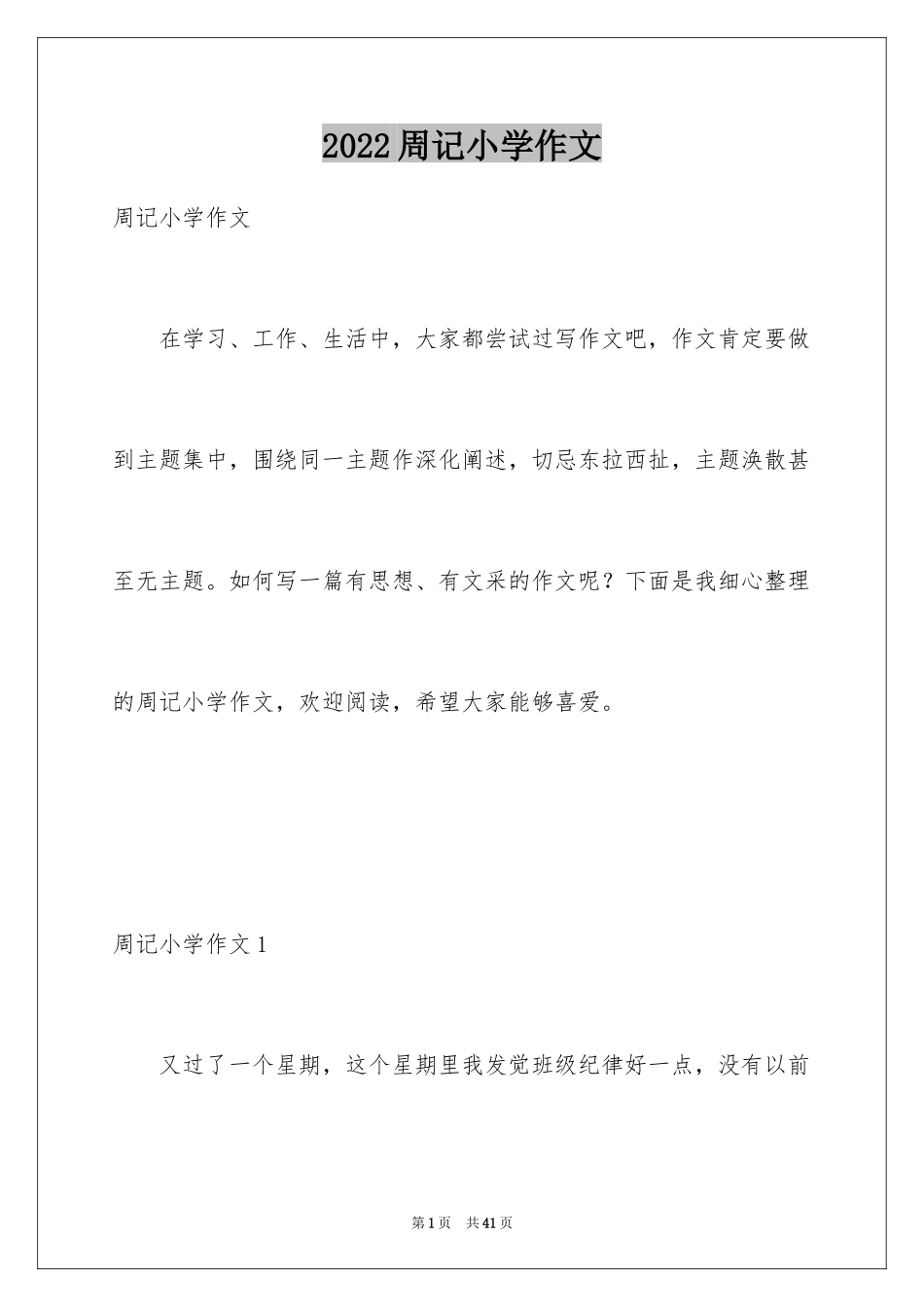 2024周记小学作文_1_第1页