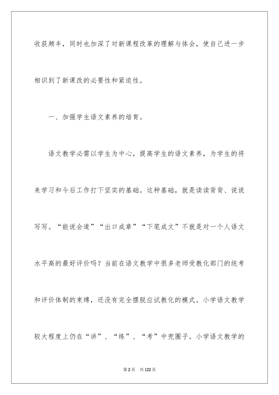 2024学习《小学语文新课标》心得体会_第2页