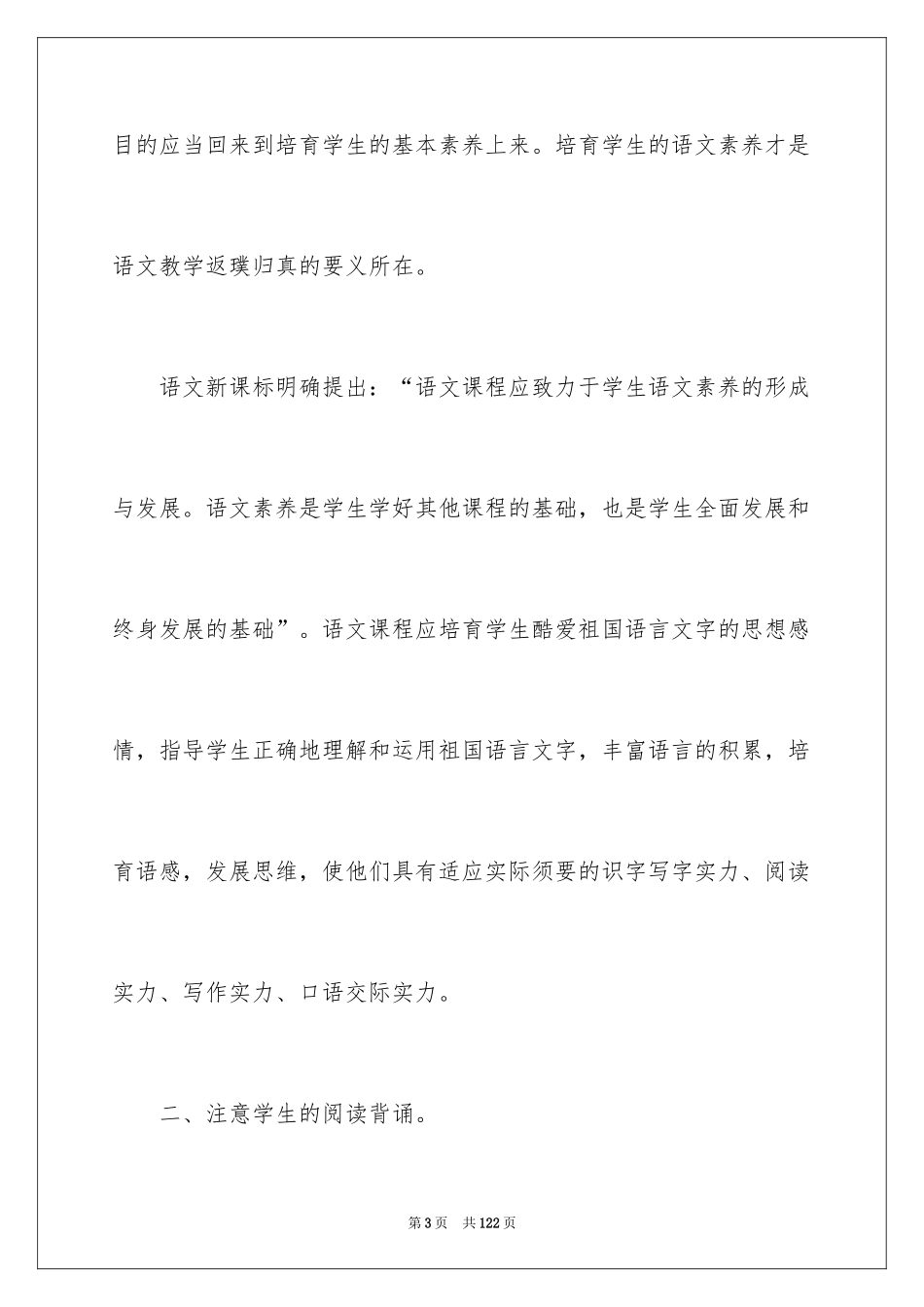 2024学习《小学语文新课标》心得体会_第3页