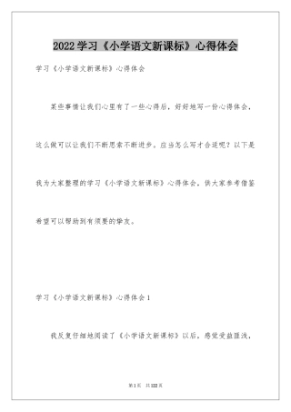 2024学习《小学语文新课标》心得体会