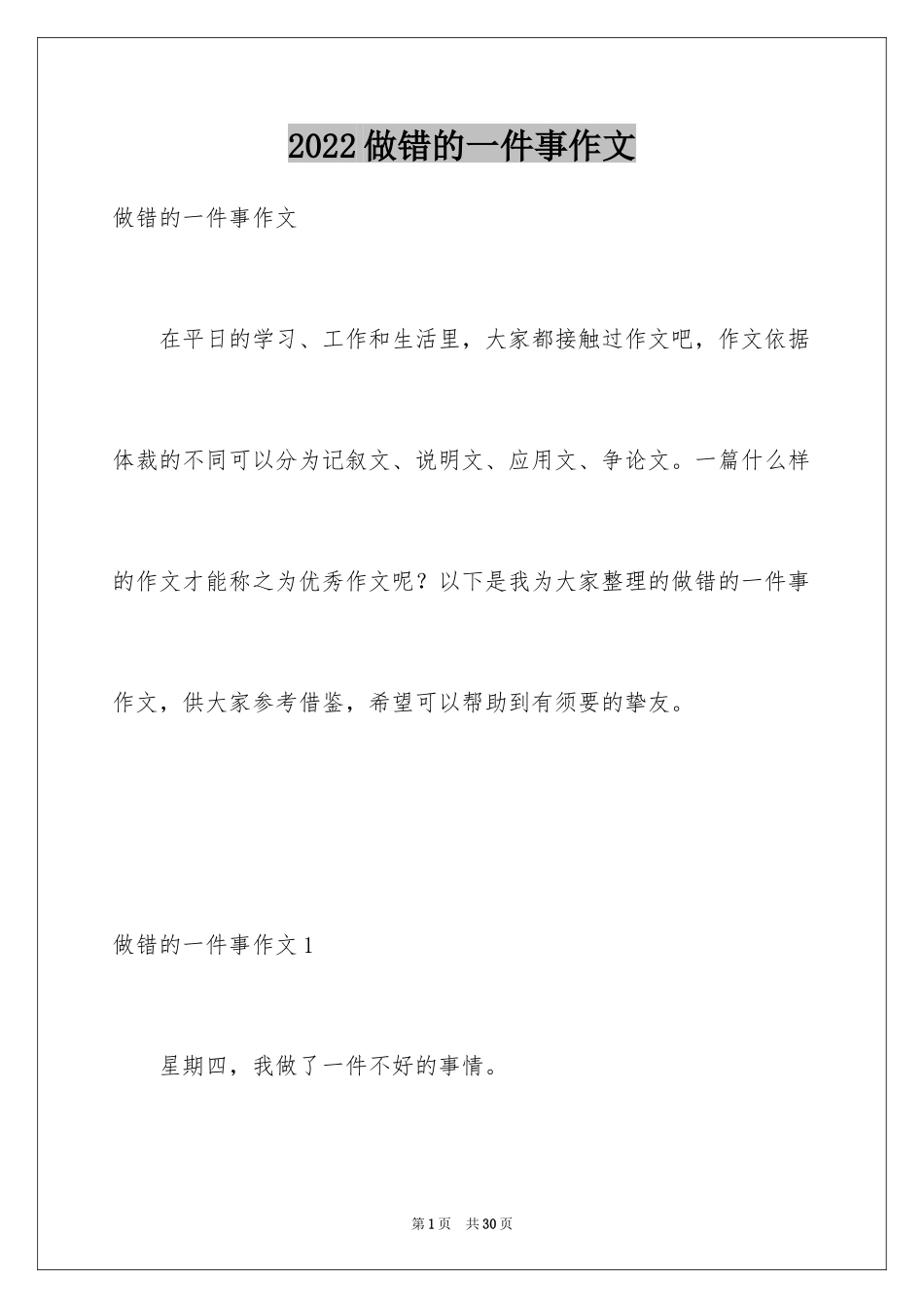 2024做错的一件事作文_第1页