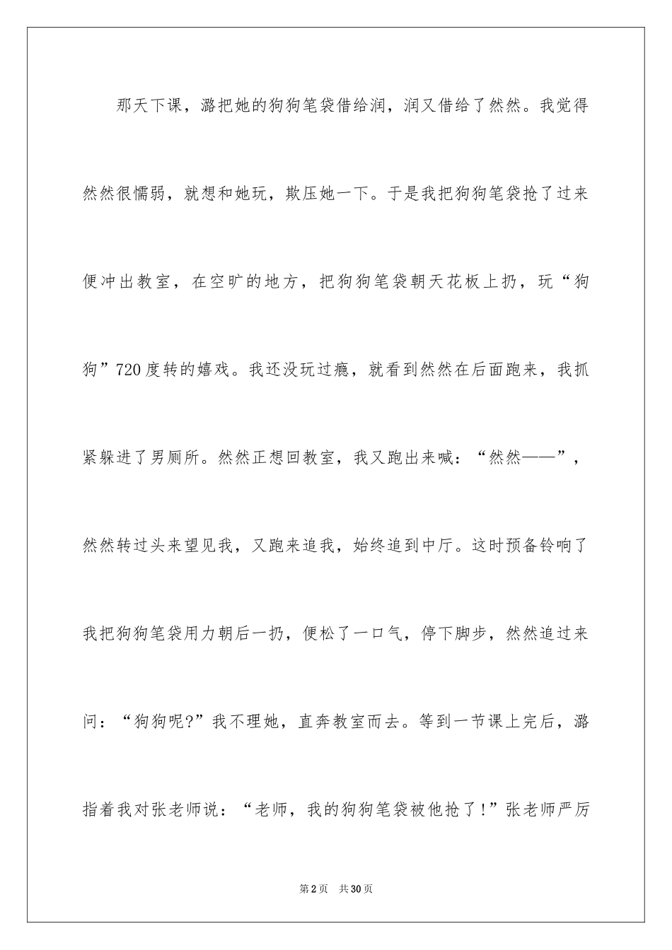 2024做错的一件事作文_第2页