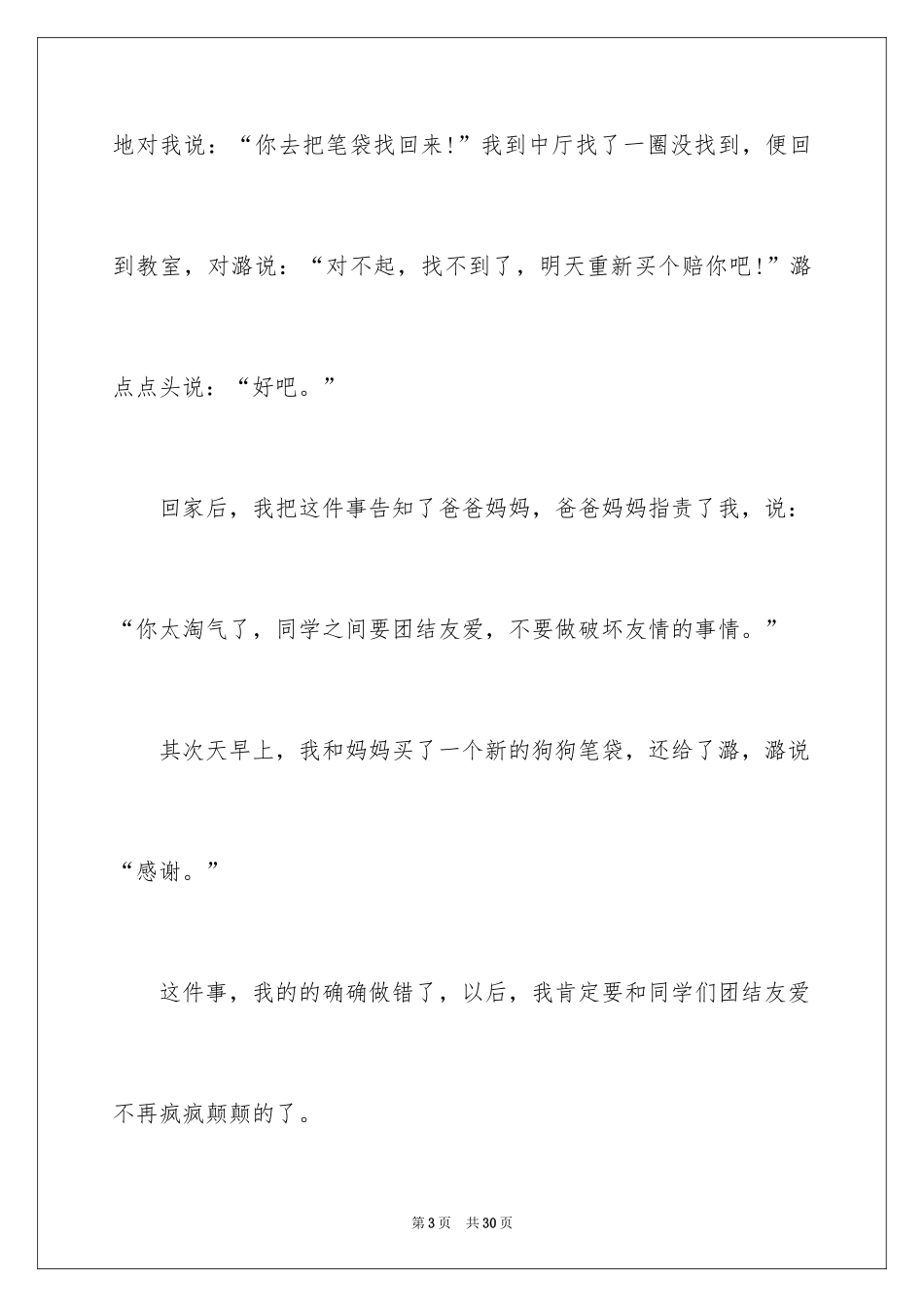 2024做错的一件事作文_第3页