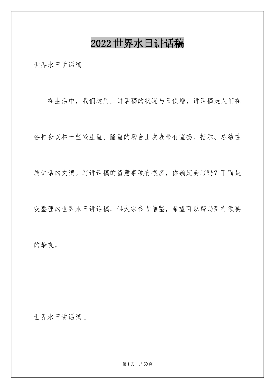 2024世界水日讲话稿_1_第1页