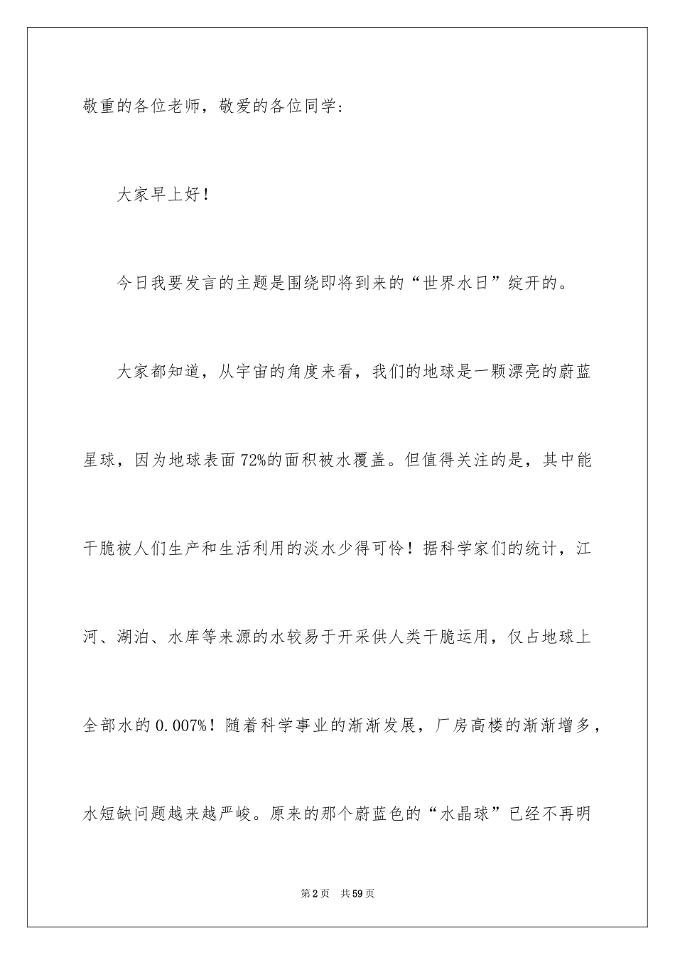 2024世界水日讲话稿_1_第2页