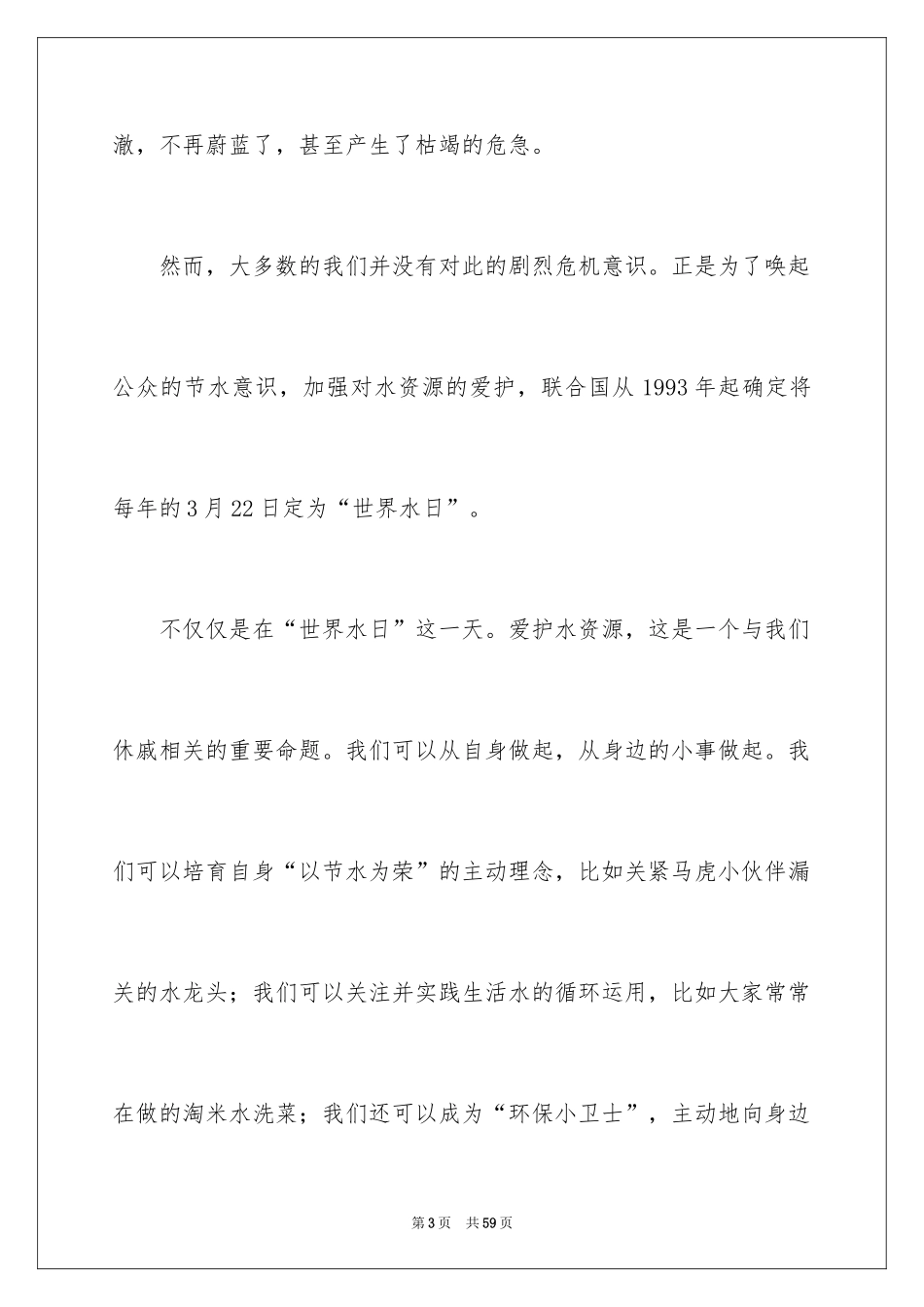 2024世界水日讲话稿_1_第3页