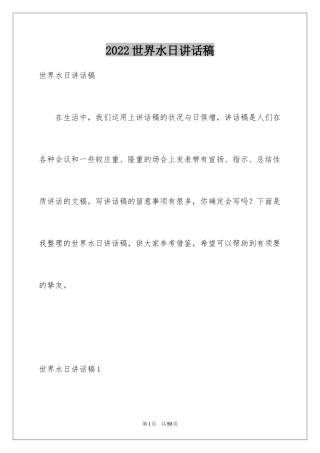 2024世界水日讲话稿_1
