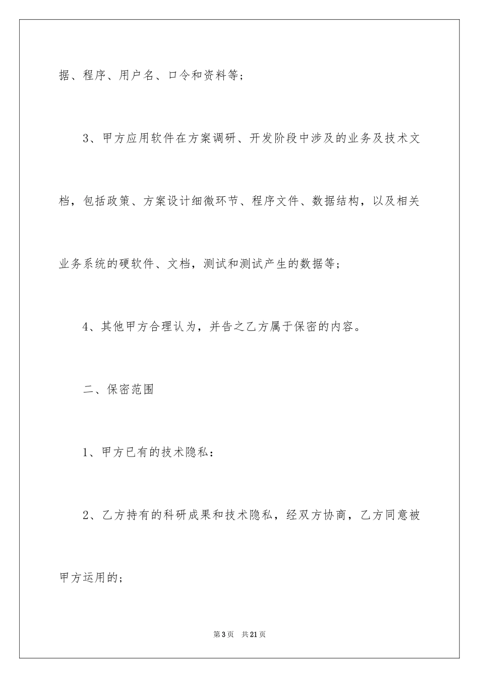 2024保密承诺书_68_第3页