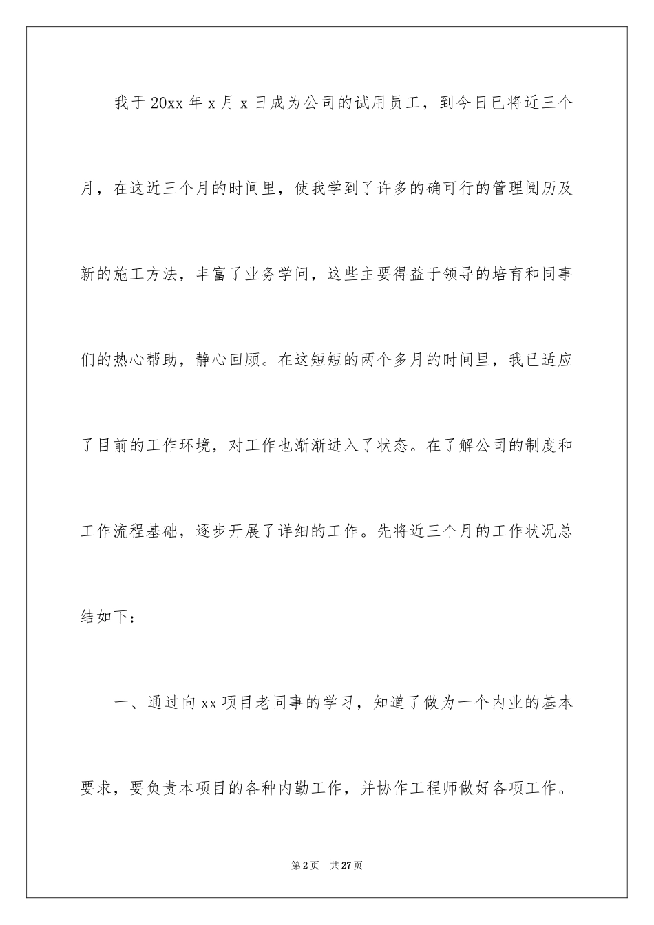 2024内勤试用期转正工作总结_第2页