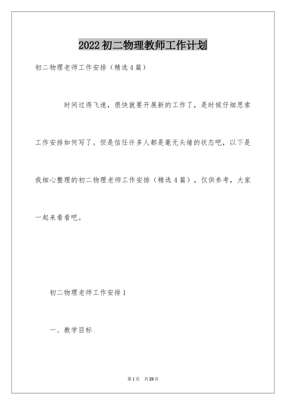2024初二物理教师工作计划_第1页
