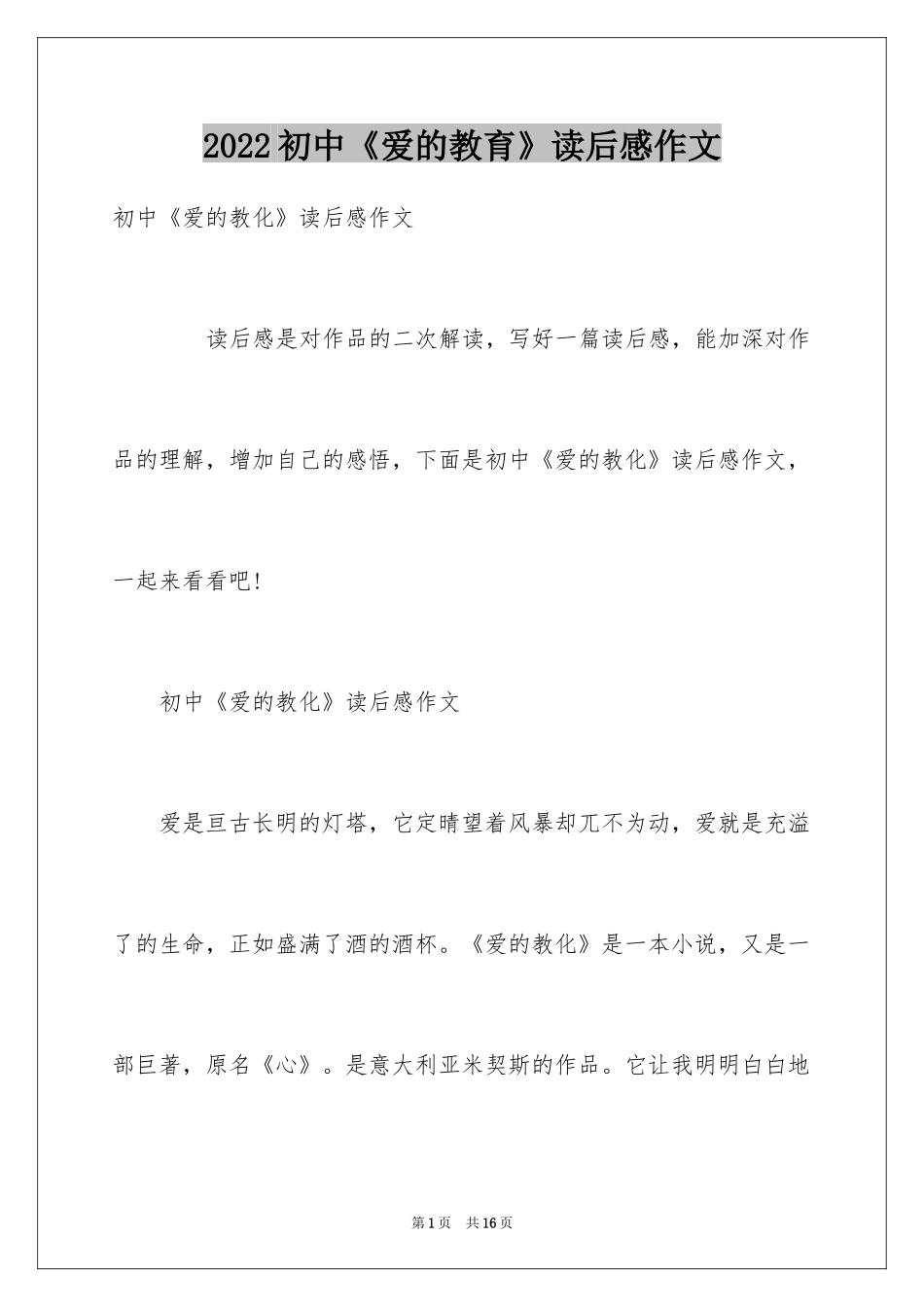 2024初中《爱的教育》读后感作文_第1页
