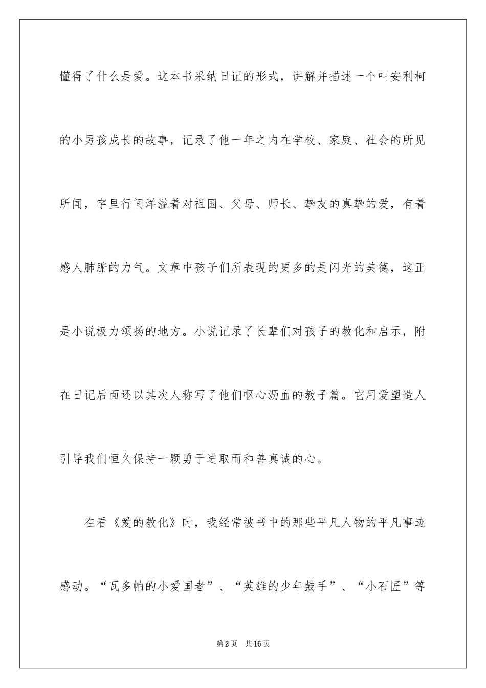 2024初中《爱的教育》读后感作文_第2页